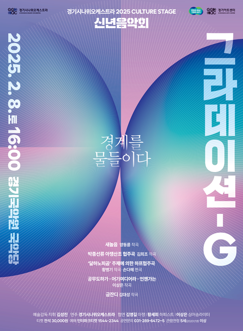 그라데이션-G 포스터/ 경기아트센터 제공