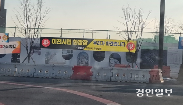 이천시 호법면 단천1리 마을 주민들이 지난 3일 이천시청 앞 대로변에 화장시설 유치와 관련한 내용의 플래카드를 내걸고 이천시에 빠른 시일 내 결정공고를 요청했다. 2025.2.3 이천/서인범기자 sib@kyeongin.com