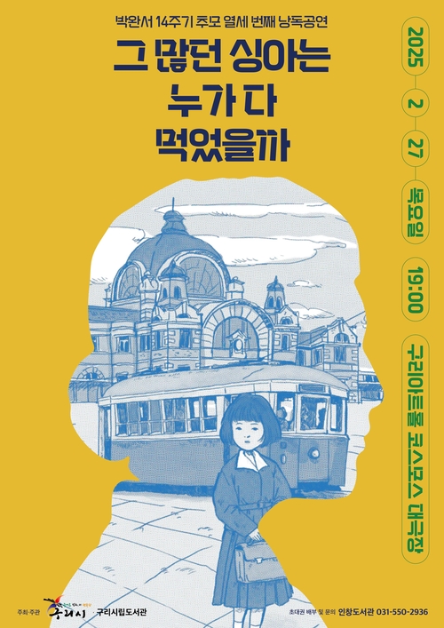 오는 27일 오후 7시 구리아트홀에서 ‘그 많던 싱아는 누가 다 먹었을까’가 아코디언 연주에 맞춰 뮤지컬형식으로 무대에 오른다. 2025.2.4 /구리시 제공