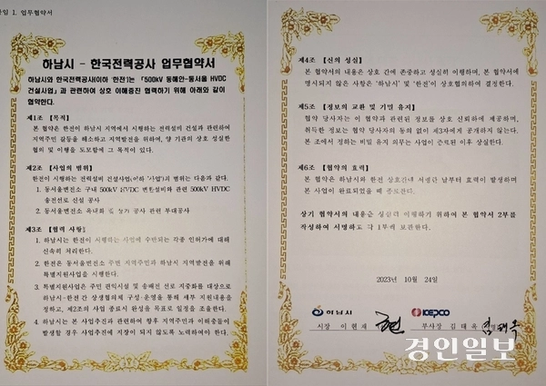 하남시와 한국전력간의 체결됐던 ‘500kV 동해안-동서울 HVDC 건설사업’ 업무협약서. 2025.2.4 /더불어민주당 동서울변전소 증설 반대 특별위원회 제공