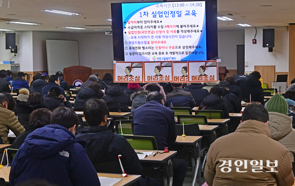 5일 오후 인천시 남동구 구월동 인천고용복지플러스센터 교육장에서 실업인정 대상자들이 실업 급여 인정 교육을 받고 있다. 2025.2.5 /조재현기자 jhc@kyeongin.com