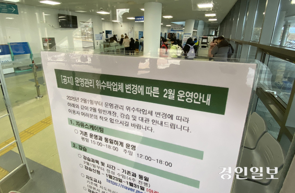 선학국제빙상장 운영 위수탁업체 변경 안내문 2025.2.6 /조재현기자  jhc@kyeongin.com