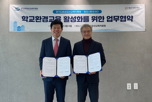 정승호 화성시환경재단 대표이사(왼쪽)와 정광윤 화성오산교육지원청 교육장이 6일 학교환경교육 활성화를 위한 업무협약을 맺었다. 2025.2.6 /화성시환경재단 제공