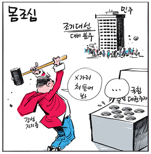 [경인만평] 몸조심