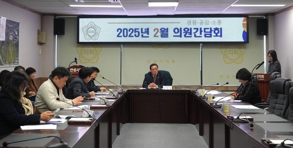 안성시의회가 최근 의회에서 2월 의원간담회를 개최하고, 집행부와 현안사항 8건에 대해 사전 논의를 했다. 2025.2.7 /안성시의회 제공