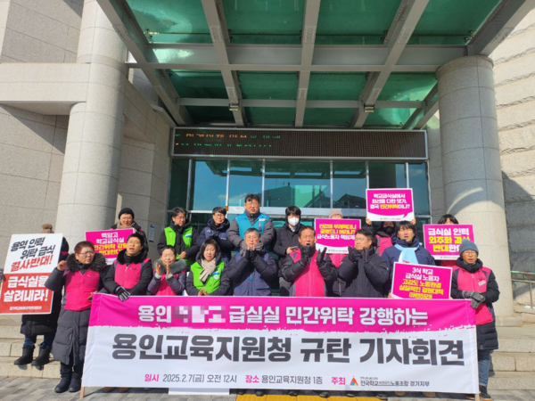 급식실 노동자들이 용인교육지원청 앞에서 기자회견을 열고 A고교의 급식실 위탁 전환 추진을 비판했다. 2025.2.7 /학비노조 경기지부 제공