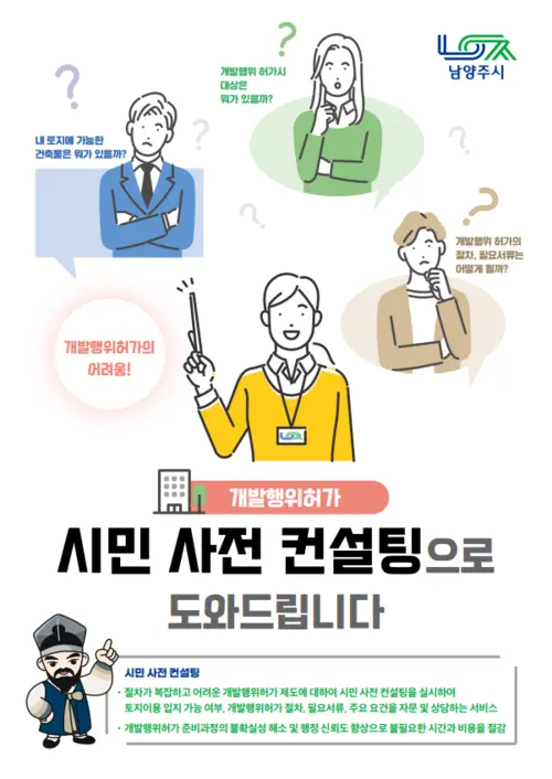 남양주시가 개발행위허가 시민 사전 컨설팅 안내문. 2025.2.7 /남양주시 제공