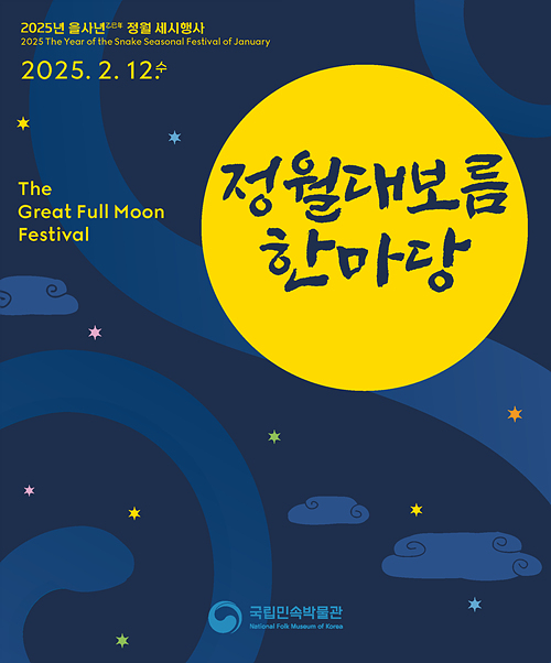 ‘을사년 정월대보름 한마당’. /국립민속박물관 제공