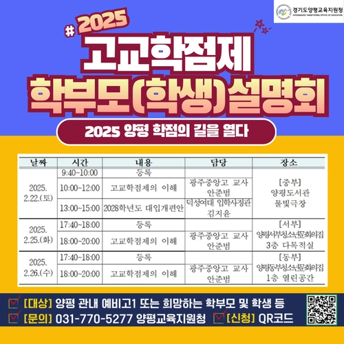 양평교육지원청이 실시하는 ‘2025 고교학점제 학부모(학생) 설명회’ 안내문. /양평교육지원청 제공