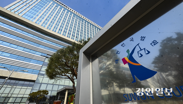 수원시 영통구 수원지방법원 전경./경인일보DB