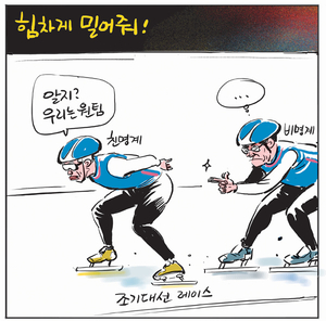 [경인만평] 힘차게 밀어줘!