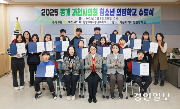 8일 과천시의회 열린강의실에서 진행된 ‘2025 동계 과천시의회 청소년 의정학교 수료식’에서 하영주 시의회 의장을 비롯한 시의원들의 축하 속에 수료생들이 수료증을 들고 기념촬영을 하고 있다. 2025.2.8 /과천시의회 제공