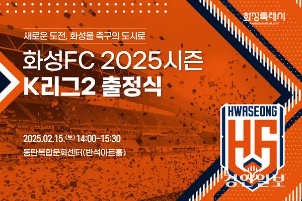 2025시즌 프로축구 K리그2에 데뷔하는 화성FC가 오는 15일 팬과 함께하는 출정식을 개최한다. /화성FC 제공