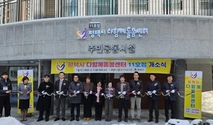 아동돌봄 프로그램 제공 ‘다함께돌봄센터’ 평택 고덕에 11호점