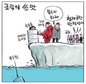 [경인만평] 조직의 쓴맛