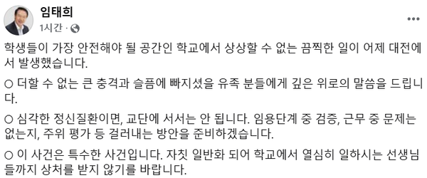 임태희 경기도교육감이 대전의 한 초등학교에서 발생한 8세 여아 살인 사건과 관련해 자신의 SNS 계정에 올린 글. /임태희 경기도교육감 페이스북 계정 캡처