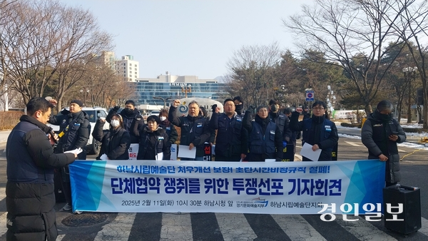 민주노총 공공운수노조 하남시립예술단지회는 11일 하남시청 앞에서 단체협약 쟁취를 위한 투쟁선포 기자회견을 가졌다. 하남문화재단과 하남시립예술단지회는 월급제 시행 등에 대해 1년 교섭을 진행(2월11일자 8면 보도)했지만 합의점을 찾지 못하고 있다. 2025.2.11 하남/문성호기자 moon23@kyeongin.com