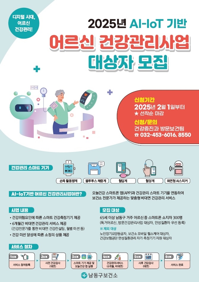 인천 남동구 'AI-IoT 기반 어르신 건강관리' 선착 접수