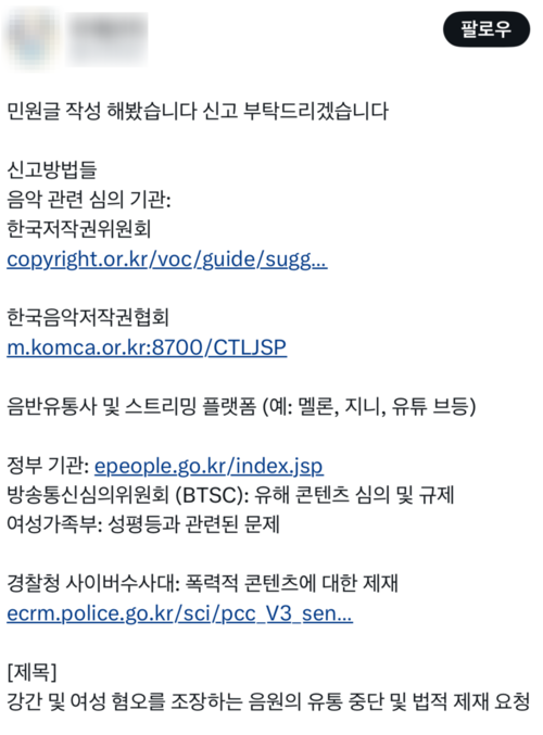 ‘X’(엑스·구 트위터) 등에 청소년 등이 만든 유해한 음원이 버젓이 유통되는 구조를 개선해달라고 정부 기관에 민원을 제기했다는 글이 올라왔다. /X 갈무리