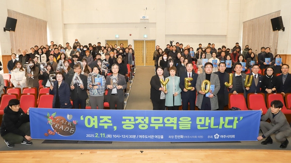 여주시의회는 지난 11일 여주도서관에서 ‘여주, 공정무역을 만나다’라는 주제로 의정포럼을 성공적으로 개최했다. 2025.2.11 / 여주시의회 제공
