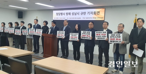 민주당 김병욱 분당을 지역위원장·성남시의회 민주당 소속 의원들이 대관 불허 문제와 관련한 규탄 기자회견을 하고 있다. 2025.2.12성남/김순기기자 ksg2011@kyeongin.com