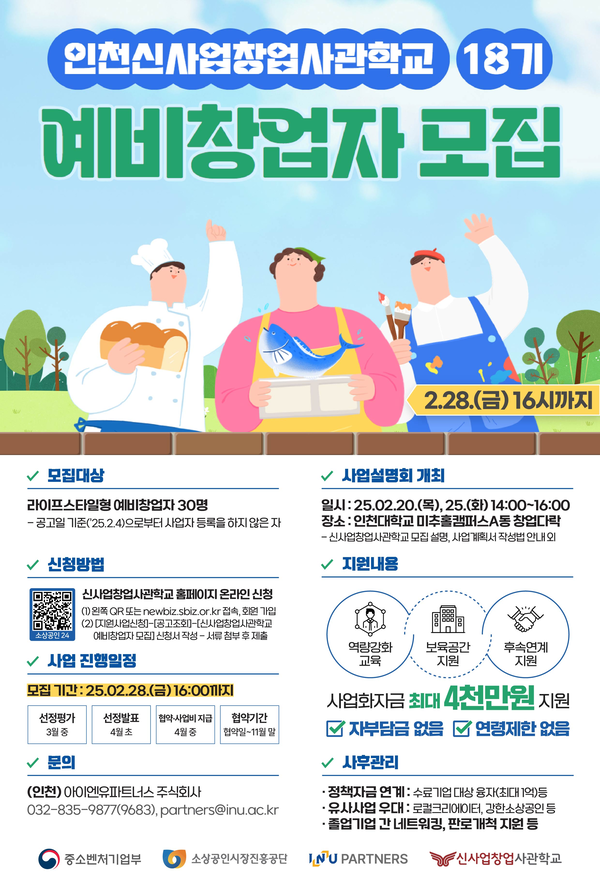 소상공인시장진흥공단이 운영하는 인천 신사업창업사관학교가 오는 28일까지 교육생 30명을 모집한다. 신사업창업사관학교 모집 대상, 지원 내용 등을 담은 안내 포스터. 2025.2.12 /아이엔유파트너스 제공