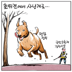 [경인만평] 호위견에서 사냥개로…