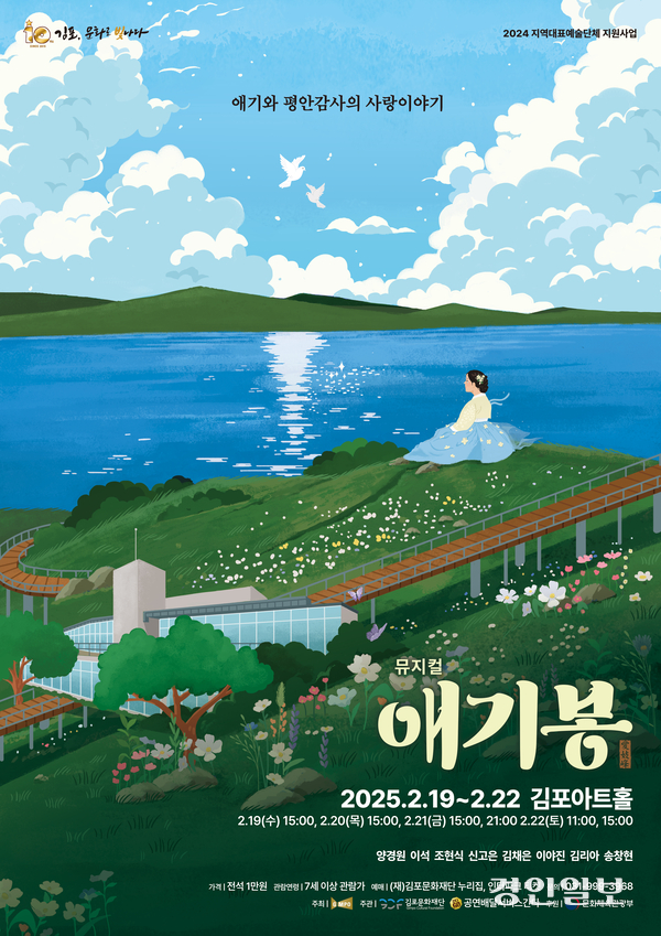 뮤지컬 ‘애기봉 설화’ 포스터