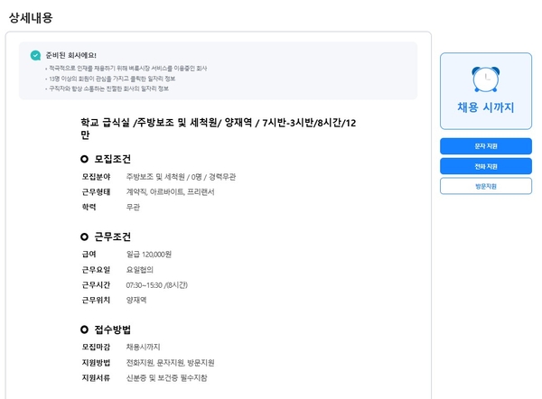 13일 일자리 구인 사이트에 서울시 강남·서초지역의 학교 급식실에서 일할 노동자를 구한다는 공고글이 올라와있다. 숙달이 필요한 조리업무가 아닌 단순 보조와 세척업무를 맡고, 임금 역시 ‘일급’으로 책정돼 있다. /구직사이트 갈무리