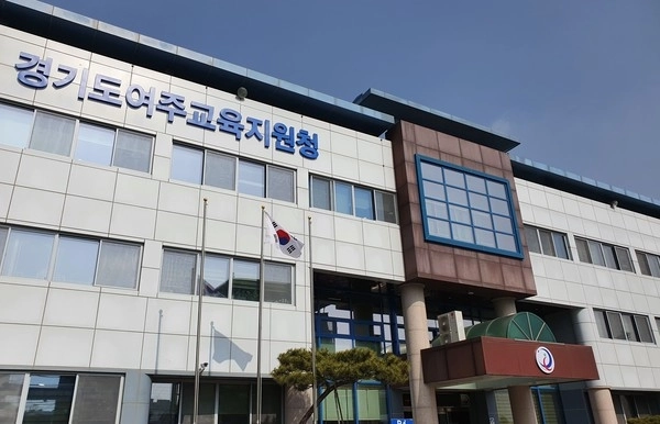 여주교육지원청과 여주시가 2025년 2월부터 학교환경개선 협력사업을 교육청이 직접 집행 방식으로 전환한다고 13일 밝혔다. / 여주교육지원청 제공
