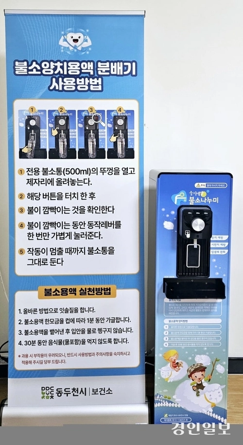 동두천시보건소가 구강보건실에‘불소 양치용액 분배기’를 설치해 양치용액을 무료로 제공한다. 2025.2.13 /동두천시 제공