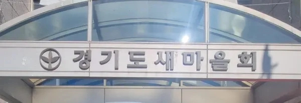사진은 경기도새마을회 입구 모습.