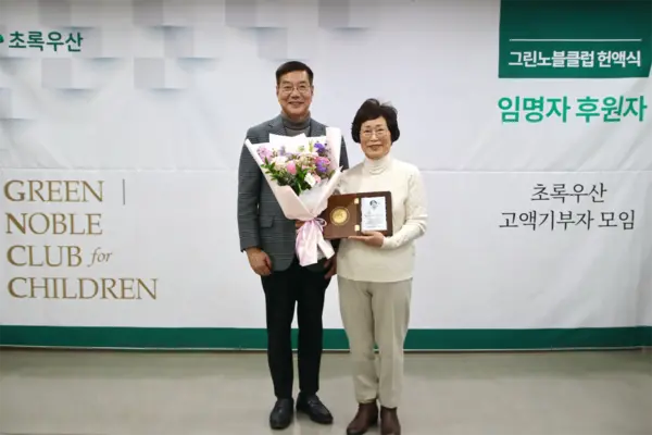 초록우산 경기지역본부가 33년 동안 아이들과 어려운 이웃을 위해 나눔을 실천해 온 임명자 후원자를 1억원 이상 고액 기부자 모임 ‘그린노블클럽’에 위촉했다. /초록우산 경기지역본부 제공