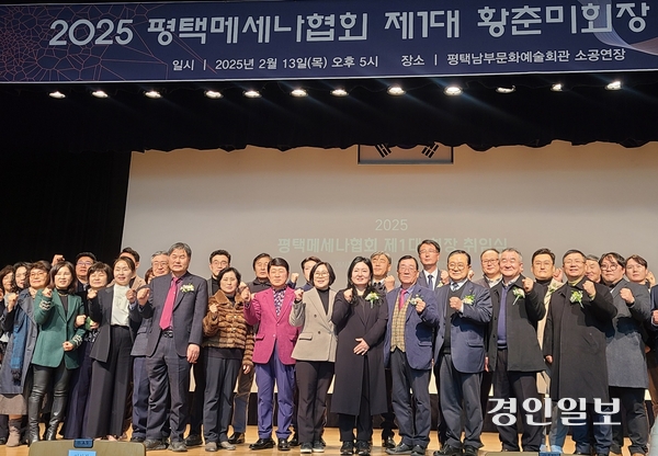 지난 13일 평택남부문화예술회관에서 ‘2025 평택메세나협회 제1대 황춘미 회장’ 취임식이 열렸다.