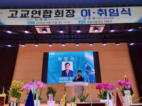 최국현 수원특례시 고교연합회장이 취임사를 통해 “지역사회 발전을 위해 최선을 다하겠다”고 포부를 밝히고 있다. 2025.2.15 /신지영기자 sjy@kyeongin.com