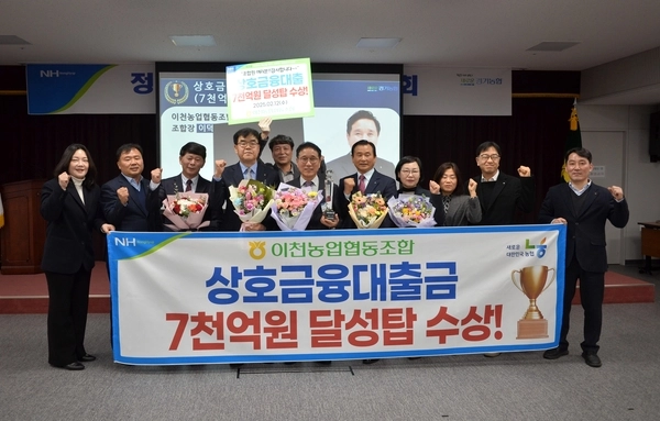 이천농협이 지난 12일 농협중앙회 경기본부 2월 정례조회에서 ‘상호금융대출금 7천억원 달성탑’을 수상했다. 2025.2.12 /이천농협 제공