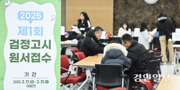 2025년도 제1회 검정고시 원서접수 시작일인 17일 오전 수원시 장안구 수원교육지원청에서 응시생들이 원서 접수를 하고 있다. 2025.2.17 /이지훈기자 jhlee@kyeongin.com