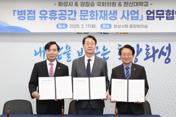 17일 화성시청 중앙회의실에서 열린 ‘병점 유휴공간 문화재생 사업’ 업무협약식에서 강성영 한신대 총장(왼쪽부터)과 정명근 화성시장, 권칠승 국회의원이 기념촬영하고 있다. 2025.2.17 /화성시 제공