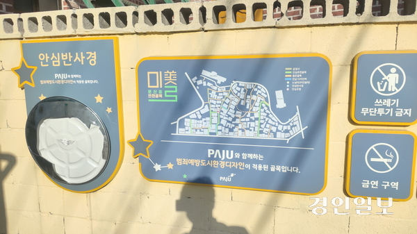 범죄예방을 위해 경기도 내 노후 지역 등에 설치된 범죄예방 도시환경디자인(셉테드) 시설이 일부 미흡한 채 방치된 것으로 나타났다. 사진은 파주시 셉테드 사업지에 깨진 채 방치된 볼록 거울. /경기도 제공