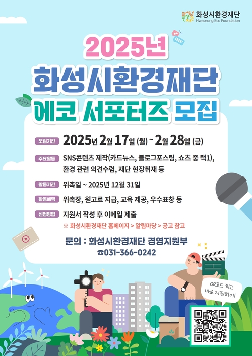 화성시환경재단은 28일까지 에코 서포터즈를 모집한다. 2025.2.18 /화성시환경재단 제공