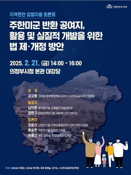경기도가 오는 21일 의정부시청 대강당에서 ‘주한미군 반환공여구역 등 활용 및 개발을 위한 정책토론회’를 개최한다. 2025.2.18 /경기도 제공