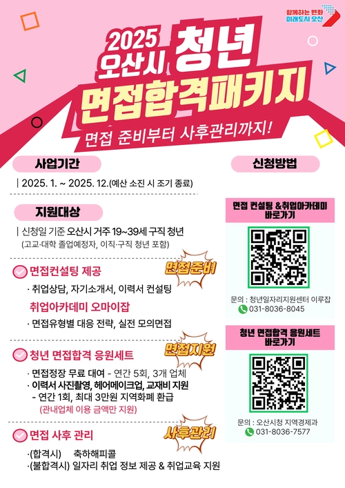 오산시 청년 면접합격 패키지. /오산시 제공