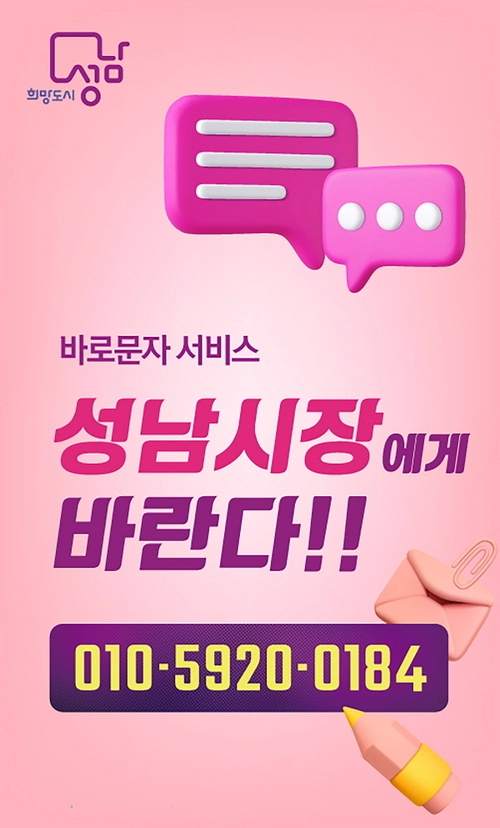 성남시가 ‘바로문자 서비스’를 홍보하기 위해 제작한 포스터. /성남시 제공