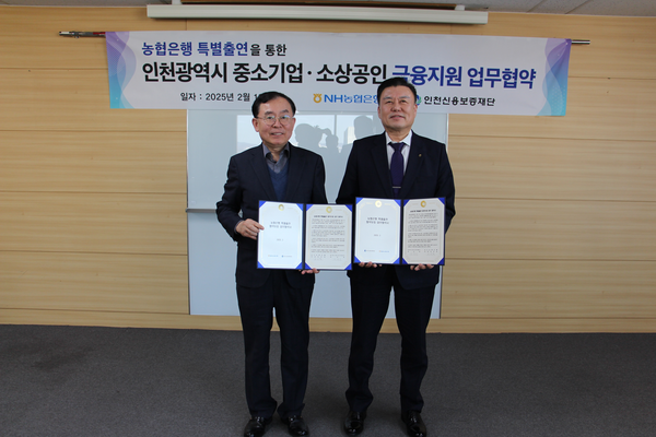 전무수(사진 왼쪽) 인천신용보증재단 이사장과 오승철 NH농협은행 인천본부장이 19일 ‘인천시 중소기업·소상공인 금융 지원 업무협약’을 맺고 기념 촬영을 하고 있다. 2025.2.19 /인천신보 제공