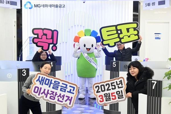 제1회 전국동시새마을금고이사장선거를 앞둔 가운데 17일 오전 수원시 권선구 세화새마을금고 본점에서 선관위 직원들이 ATM용 봉투와 미니배너를 활용해 홍보 퍼포먼스를 하고 있다. 2025.2.17 /최은성기자 ces7198@kyeongin.com
