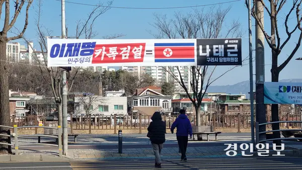 국민의힘 나태근 구리시당협위원장이 지난 16일 밤부터 내건 현수막. 더불어민주당 시의원들은 상대당을 헐뜯기 위해 인공기까지 사용하는 것은 ‘범죄행위’라고 규탄했다. 2025.2.20 /권순정기자 sj@kyeongin.com