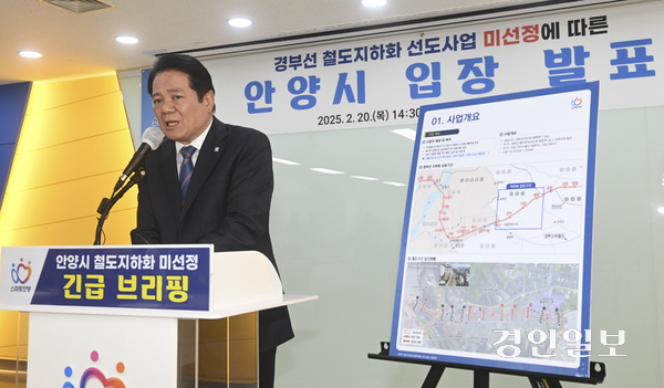 최대호 안양시장이 20일 오후 안양시청 상황실에서 전날 정부가 발표한 철도지하화 선도사업에서 안양시가 탈락한 데 관련한 시의 입장을 발표하고 있다. 2025.2.20 /이지훈기자 jhlee@kyeongin.com