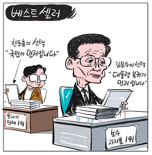 [경인만평] 베스트셀러