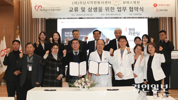 하남시자원봉사센터와 롯데의료재단 보바스병원은 최근 상호교류와 상생을 위한 업무협약을 체결했다. 2025.2.23 /하남시자원봉사센터 제공