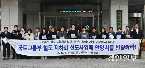 안양시의회 박준모 의장을 비롯한 시의원들이 24일 오전 시의회 앞에서 성명을 발표한 후, 국토부에 경부선 철도지하화 사업을 선도사업으로 선정하고 종합계획에 경부선 철도 지하화 사업을 반드시 반영해 줄 것을 요청하는 구호를 외치고 있다. 2025.2.24 안양/박상일기자 metro@kyeongin.com